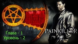 Painkiller - Глава 1. Уровень 2. Атриум.