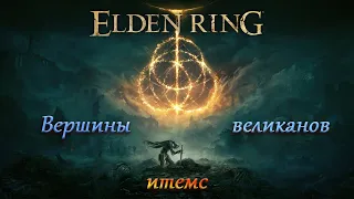 Elden Ring, Предметы, Тайный медальон святого древа(лев), Вершины великанов, Командир Найлл.