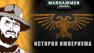 Былинный сказ | Warhammer 40k | История Империума Warhammer 40000 | Часть 1