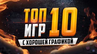 🔥ТОП 10 игр с хорошей графикой 👍 Самые красивые графонистые игры