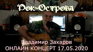 Владимир Захаров (Рок-Острова) – Онлайн концерт (17.05.2020)