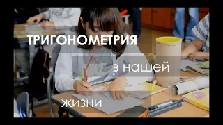 Зачем нужна тригонометрия в жизни