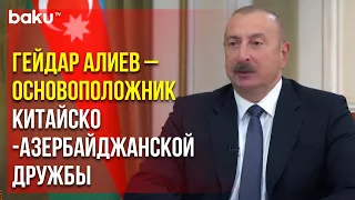 Ильхам Алиев Рассказал в Интервью China Media Group о Визите Общенационального Лидера в Китай