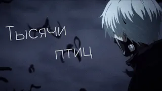 [AMV] Токийский Гуль ◇ Тысячи птиц (FACE)