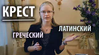 КРЕСТ: греческий и латинский