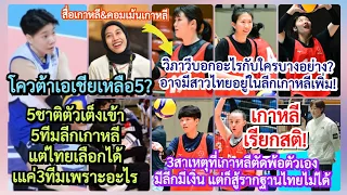 วิภาวีฝากอะไรถึงใครมีสาวไทยเพิ่มแต่ลุ้นแค่3ทีม+คอมเม้นเกาหลีเรียกสติ3ข้อ มีเงินแต่สู้รากฐานไทยไม่ได้