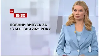 Новини України та світу | Випуск ТСН.19:30 за 13 березня 2021 року