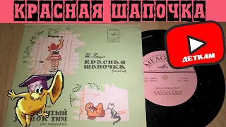 Красная шапочка музыкальная сказка СССР
