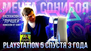 PLAYSTATION 5 СПУСТЯ 3 ГОДА! Распаковка "лучшей" консоли от Sony