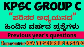 KPSC GROUP C ಹಿಂದಿನ ವರ್ಷದ  ಪ್ರಶ್ನೆಗಳು kpsc kea group c environment questions previous year  papers