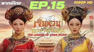 เจินหวน จอมนางคู่แผ่นดิน (The Legend of Zhen Huan) [พากย์ไทย] EP. 15/54 1080p HD ตอนที่ 15