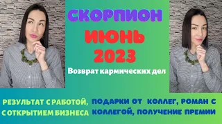 СКОРПИОН прогноз на июнь 2023 #гороскоп2023#прогноз2023#отношенияпрогноз#астропрогноз#ЛарисаДаугер