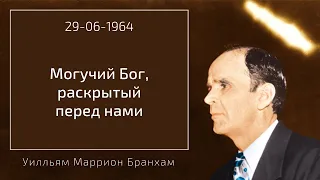 1964.06.29 "МОГУЧИЙ БОГ, РАСКРЫТЫЙ ПЕРЕД НАМИ" - Уилльям Маррион Бранхам