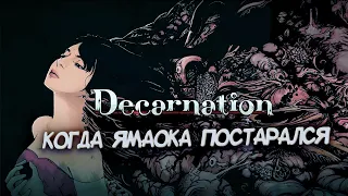 О чем была DECARNATION | Сюжет и Обзор