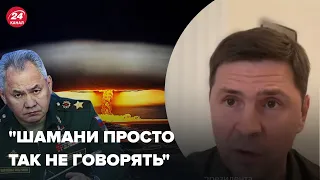 💥Подоляк відповів на заяву Шойгу про ядерку