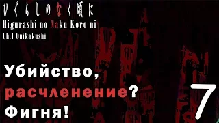 Когда плачут цикады Глава о похищенных демоном №7 - Убийство, расчленение? Фигня! (Запись стрима 7)