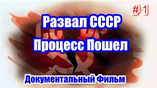 Развал СССР. Процесс Пошел. Серия 1. Документальный Фильм.