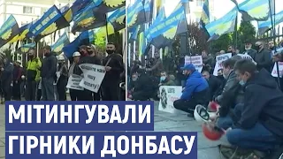 "Верніть наші гроші": біля Офісу Президента мітингували гірники Донбасу