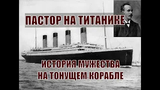 Пастор на Титанике / Реальная история мужества пастора