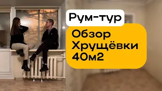 Обзор Хрущевки 40м2 | «Сюрприз» от прежних жильцов..😱