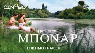 Η Μούσα του Μπονάρ (Bonnard: Pierre & Marthe) Trailer | GR Subs | Cinobo
