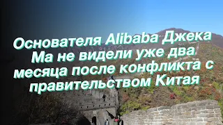 Основателя Alibaba Джека Ма не видели уже два месяца после конфликта с правительством Китая