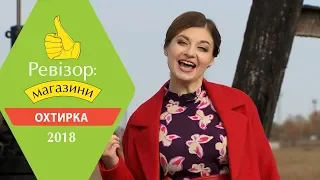 Ревизор: Магазины. 2 сезон - Ахтырка - 28.05.2018