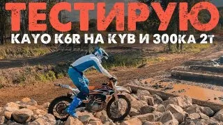 Тест  Kayo К6 R на каябе и GR8 300 2T