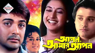 APAN AMAR APAN | আপন আমার আপন | TAPAS PAUL | PRASENJIT | SATABDI | SOUMITRA | TOLLYWOOD MOVIES