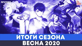 ЛУЧШЕЕ АНИМЕ ВЕСНЫ  2020 | АНКОРД АНИМЕ