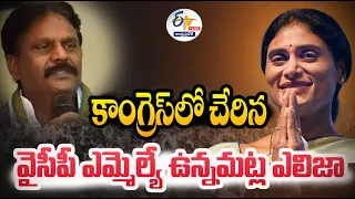 🔴LIVE: కాంగ్రెస్‌లో చేరిన వైసీపీ ఎమ్మెల్యే ఉన్నమట్ల ఎలిజా | MLA Vunnamatla Eliza Joins In Cong party