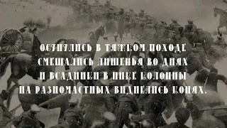 «ЛЕДЯНОЙ ПОХОД» Добровольческая Армия.