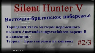 Silent Hunter 5 Восточно-британское побережье #2/3 Метод атаки переменного пеленга в движении