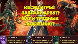 Итоги месяца игры! Забрали Арбу!? Фарм хард подземок!?