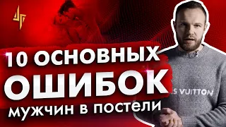 10 основных ошибок мужчин в постели