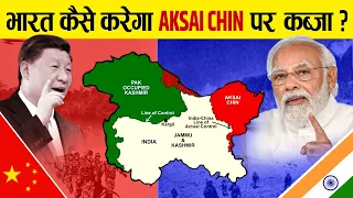 Aksai Chin को China से कैसे छीनेगा भारत? | How will India defeat China in Aksai Chin