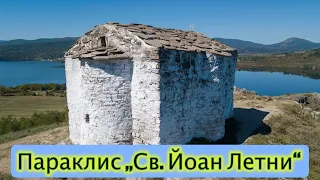 Параклис „Св. Йоан Летни“, край язовир Пчелина, България