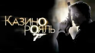 Казино Рояль HD 2006 Casino Royale