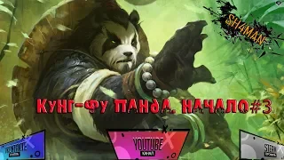 #WOW#Кунг-Фу Панда. Начало#3