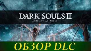 Обзор Dark Souls 3: Ashes of Ariandel (PS4/XOne/PC)