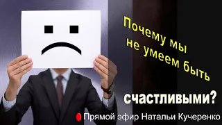 Почему мы не умеем быть счастливыми?