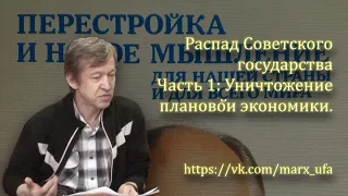 РАСПАД СОВЕТСКОГО ГОСУДАРСТВА. Часть 1. Занятие МК в Уфе от 2019-02-06 (132)