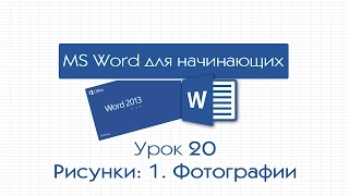 Word для начинающих. Урок 20: Рисунки: 1. Фотографии