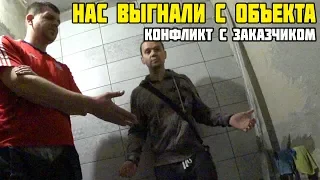 НАС ВЫГНАЛИ С ОБЪЕКТА/КОНФЛИКТ С ЗАКАЗЧИКОМ