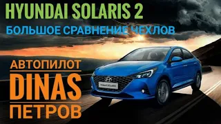 Хендай солярис 2021 сравнение 3 фирм чехлов. Чехлы Автопилот Dinas Петров! Кто лучше?!