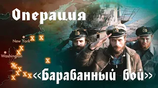 Операция БАРАБАННЫЙ БОЙ.