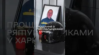 У #харків попрощалися із трьома загиблими рятувальниками, яких вбила #рф 4 квітня ударом дрону