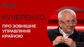 Кучеренко про зовнішнє управління країною