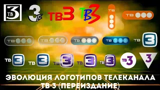 Эволюция логотипов телеканала ТВ-3 (Переиздание)