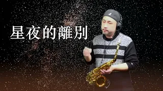 《星夜的離別》/ Saxophone Cover / 薩克斯風演奏